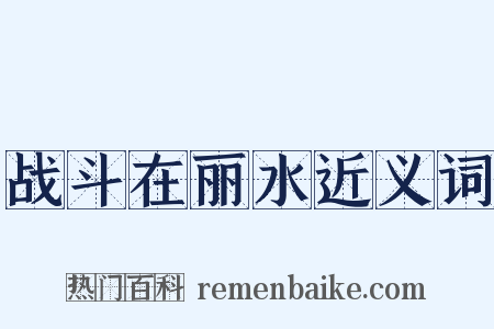 战斗在丽水近义词是什么意思的图片